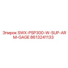 8613241133 SWX-PSP300-W-SUP-ARM-GAGE Epiroc