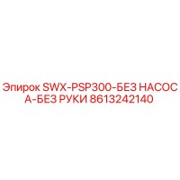 8613242140 SWX-PSP300-БЕЗ НАСОСА-БЕЗ РУКИ Epiroc