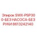 8613242140 SWX-PSP300-БЕЗ НАСОСА-БЕЗ РУКИ Epiroc
