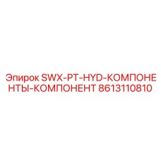 8613110810 SWX-PT-HYD-КОМПОНЕНТЫ-КОМПОНЕНТ Epiroc