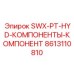 8613110810 SWX-PT-HYD-КОМПОНЕНТЫ-КОМПОНЕНТ Epiroc