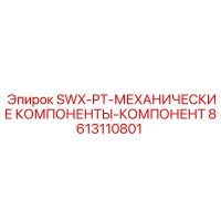 8613110801 SWX-PT-МЕХАНИЧЕСКИЕ КОМПОНЕНТЫ-КОМПОНЕНТ Epiroc
