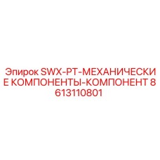 8613110801 SWX-PT-МЕХАНИЧЕСКИЕ КОМПОНЕНТЫ-КОМПОНЕНТ Epiroc