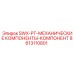 8613110801 SWX-PT-МЕХАНИЧЕСКИЕ КОМПОНЕНТЫ-КОМПОНЕНТ Epiroc
