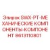 8613110801 SWX-PT-МЕХАНИЧЕСКИЕ КОМПОНЕНТЫ-КОМПОНЕНТ Epiroc