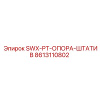 8613110802 SWX-PT-ОПОРА-ШТАТИВ Epiroc
