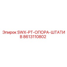 8613110802 SWX-PT-ОПОРА-ШТАТИВ Epiroc