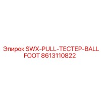 8613110822 SWX-PULL-ТЕСТЕР-BALLFOOT Epiroc
