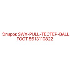 8613110822 SWX-PULL-ТЕСТЕР-BALLFOOT Epiroc