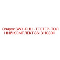 8613110800 SWX-PULL-ТЕСТЕР-ПОЛНЫЙ КОМПЛЕКТ Epiroc