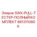 8613110800 SWX-PULL-ТЕСТЕР-ПОЛНЫЙ КОМПЛЕКТ Epiroc