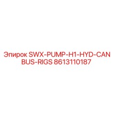 8613110187 SWX-PUMP-H1-HYD-CANBUS-RIGS Epiroc