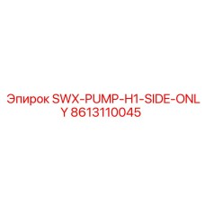 8613110045 SWX-PUMP-H1-SIDE-ONLY Epiroc
