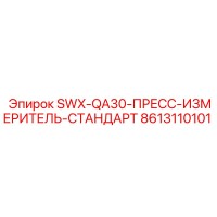 8613110101 SWX-QA30-ПРЕСС-ИЗМЕРИТЕЛЬ-СТАНДАРТ Epiroc