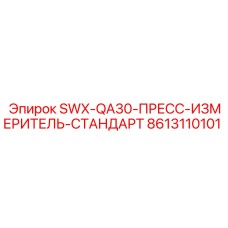 8613110101 SWX-QA30-ПРЕСС-ИЗМЕРИТЕЛЬ-СТАНДАРТ Epiroc