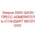 8613110101 SWX-QA30-ПРЕСС-ИЗМЕРИТЕЛЬ-СТАНДАРТ Epiroc