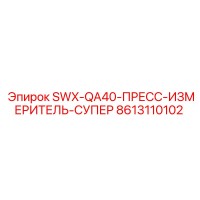 8613110102 SWX-QA40-ПРЕСС-ИЗМЕРИТЕЛЬ-СУПЕР Epiroc