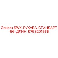 9753201565 SWX-РУКАВА-СТАНДАРТ-66-ДЛИН. Эпирок