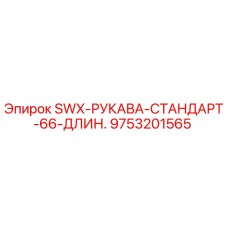 9753201565 SWX-РУКАВА-СТАНДАРТ-66-ДЛИН. Эпирок