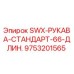 9753201565 SWX-РУКАВА-СТАНДАРТ-66-ДЛИН. Эпирок