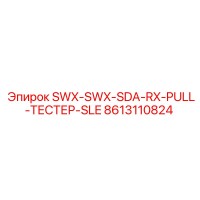 8613110824 SWX-SWX-SDA-RX-PULL-ТЕСТЕР-SLE Epiroc