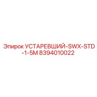 8394010022 УСТАРЕВШИЙ-SWX-STD-1-5M Epiroc