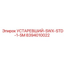 8394010022 УСТАРЕВШИЙ-SWX-STD-1-5M Epiroc