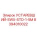8394010022 УСТАРЕВШИЙ-SWX-STD-1-5M Epiroc