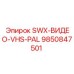 9850847501 SWX-ВИДЕО-VHS-PAL Epiroc