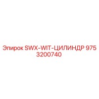9753200740 SWX-WIT-ЦИЛИНДР Epiroc