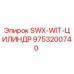 9753200740 SWX-WIT-ЦИЛИНДР Epiroc