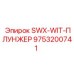 9753200741 SWX-WIT-ПЛУНЖЕР Epiroc