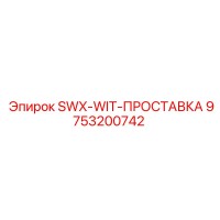 9753200742 SWX-WIT-ПРОСТАВКА Epiroc