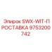 9753200742 SWX-WIT-ПРОСТАВКА Epiroc