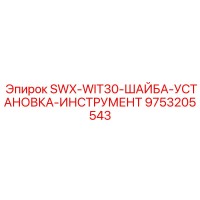 9753205543 SWX-WIT30-ШАЙБА-УСТАНОВКА-ИНСТРУМЕНТ Эпирок