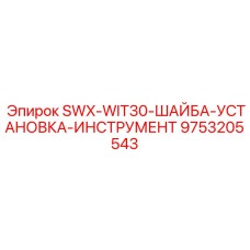 9753205543 SWX-WIT30-ШАЙБА-УСТАНОВКА-ИНСТРУМЕНТ Эпирок