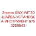 9753205543 SWX-WIT30-ШАЙБА-УСТАНОВКА-ИНСТРУМЕНТ Эпирок
