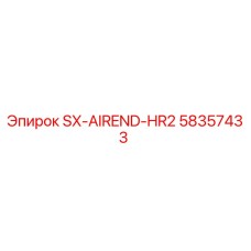 Оригинальный воздушный концевик SX-AIREND-HR2 артикул 58357433 производитель Epiroc