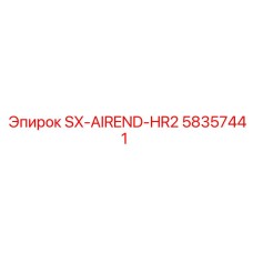 Пневматический модуль SX-AIREND-HR2 артикул 58357441 бренд Epiroc
