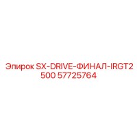 57725764 SX-DRIVE-ФИНАЛ-IRGT2500 Epiroc