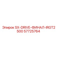 57725764 SX-DRIVE-ФИНАЛ-IRGT2500 Epiroc