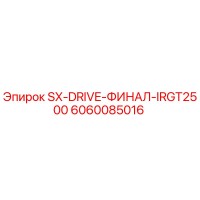 6060085016 SX-DRIVE-ФИНАЛ-IRGT2500 Epiroc