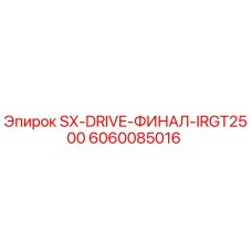 6060085016 SX-DRIVE-ФИНАЛ-IRGT2500 Epiroc