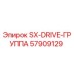 57909129 SX-DRIVE-ГРУППА Epiroc