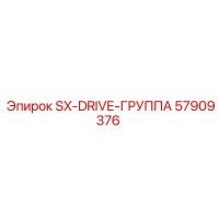 57909376 SX-DRIVE-ГРУППА Epiroc