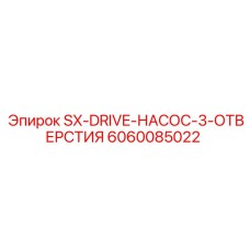 6060085022 SX-DRIVE-НАСОС-3-ОТВЕРСТИЯ Epiroc