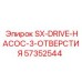 57352544 SX-DRIVE-НАСОС-3-ОТВЕРСТИЯ Epiroc