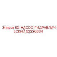 52226834 SX-НАСОС-ГИДРАВЛИЧЕСКИЙ Epiroc