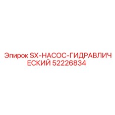 52226834 SX-НАСОС-ГИДРАВЛИЧЕСКИЙ Epiroc