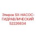 52226834 SX-НАСОС-ГИДРАВЛИЧЕСКИЙ Epiroc